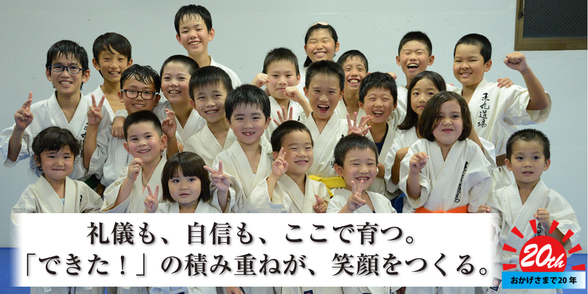 強く優しくたくましく！