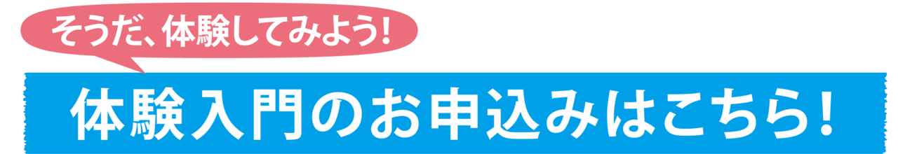 体験入門のお申込みはこちら