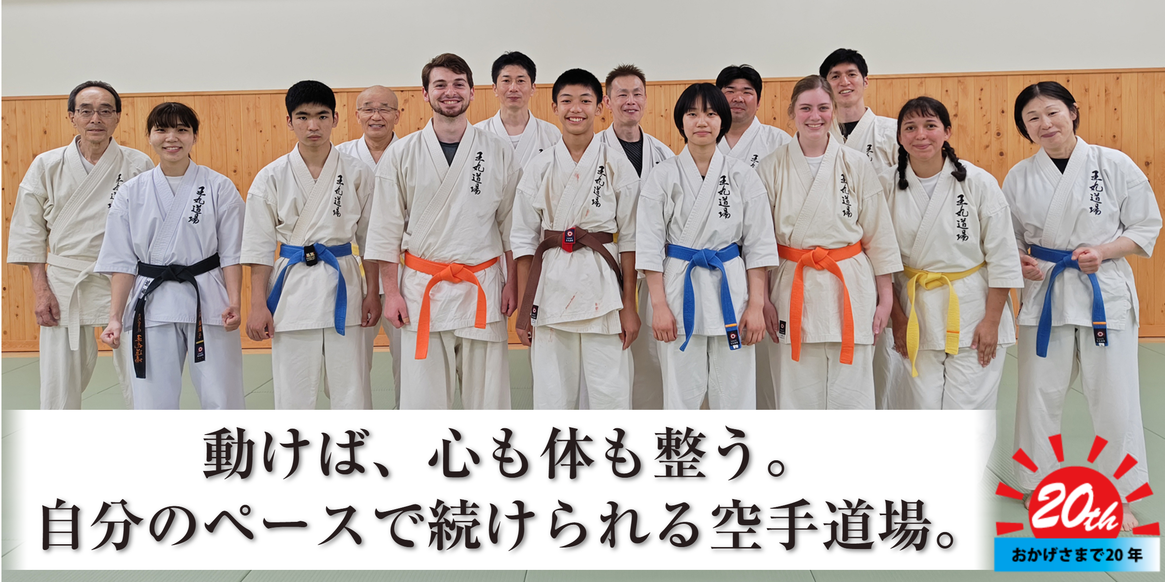 子供も大人も楽しく学べる空手教室 王丸道場