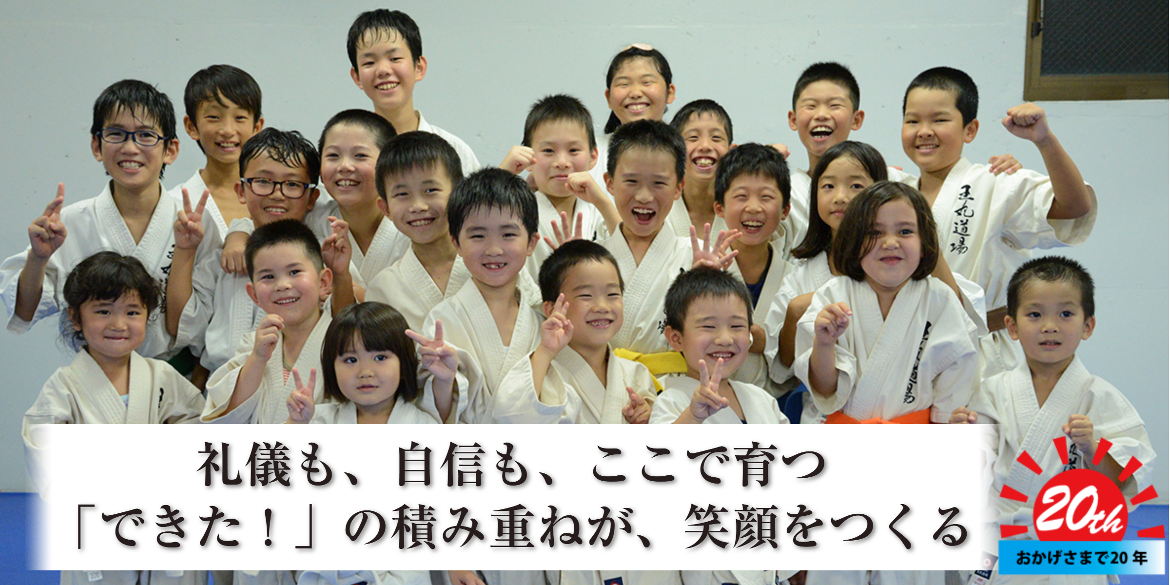 強く優しくたくましく！