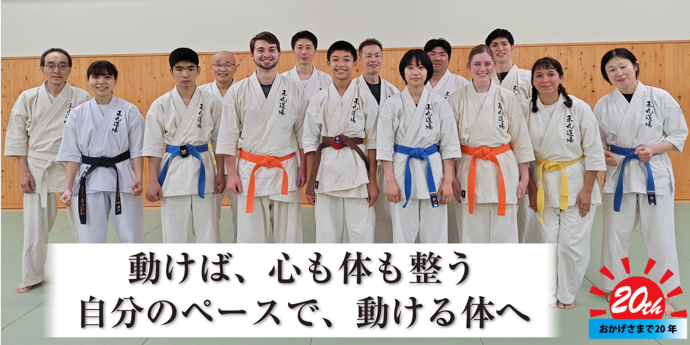 子供も大人も楽しく学べる空手教室 王丸道場