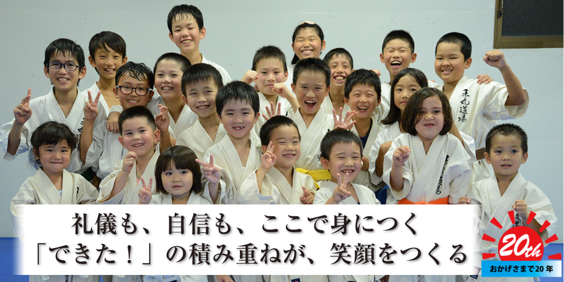 礼儀も、自信も、ここで身につく。「できた」の積み重ねが、笑顔をつくる
